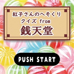 クイズ from ふしぎ駄菓子屋 銭天堂　紅子さんのへそくり