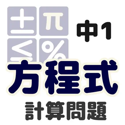 中1計算問題 方程式 Cheats