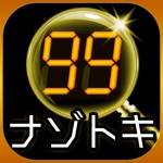 99秒推理ゲーム