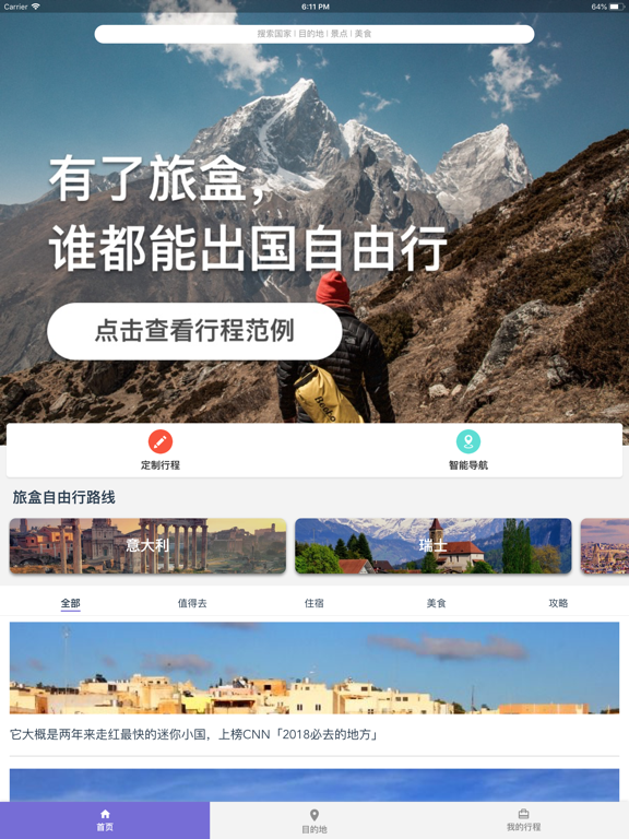 旅盒 iPad screenshot