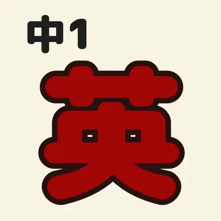 中1英語 Cheats