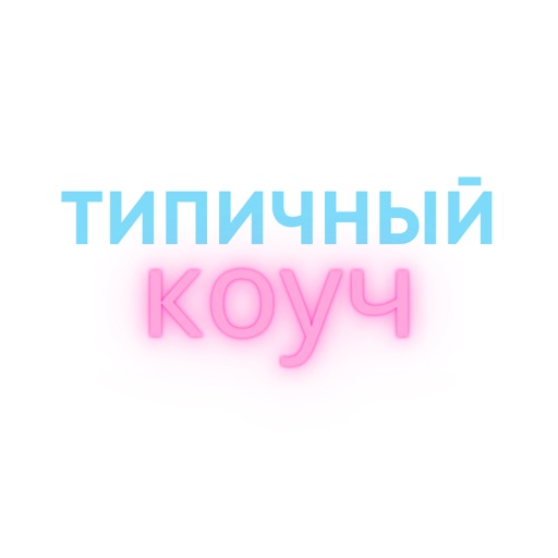 Типичный Коуч