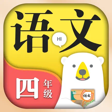 小学语文四年级上册下册-人教版课本同步学习机点读App Читы