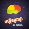 Khmer Knowledge Quiz icon