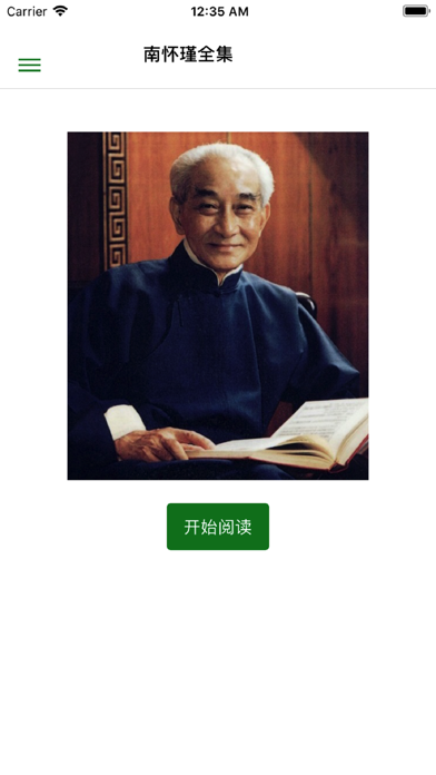 南怀瑾全集 - 简体 iPhone screenshot 2 - Book app