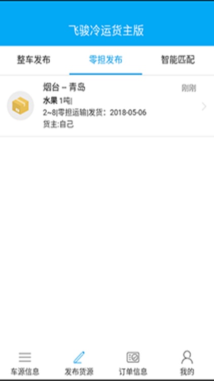 飞骏冷运货主版 screenshot-3