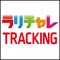 ラリー競技車両の位置情報を共有しながら、他のラリー競技車両の位置情報を確認できるアプリケーション。