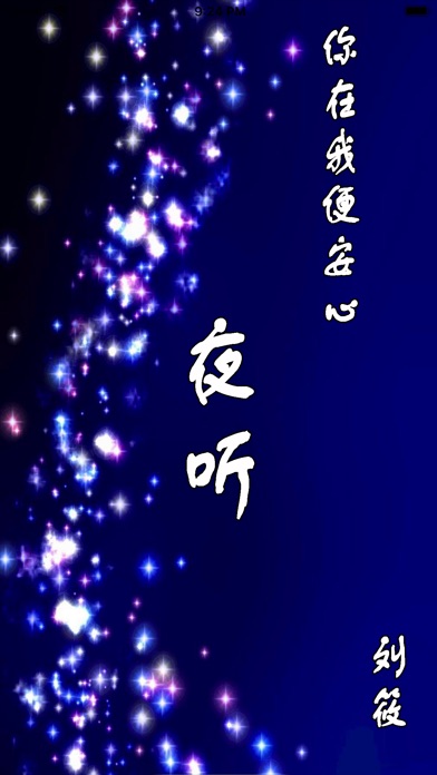 夜听-心灵情感陪伴