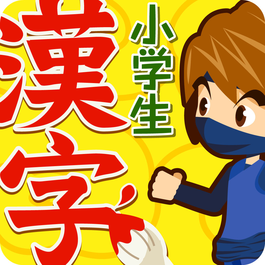 三年生の漢字のおすすめアプリ Iphone Applion