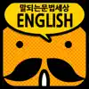 갑자기말되는영어 문법세상 App Positive Reviews