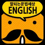 갑자기말되는영어 문법세상 App Negative Reviews