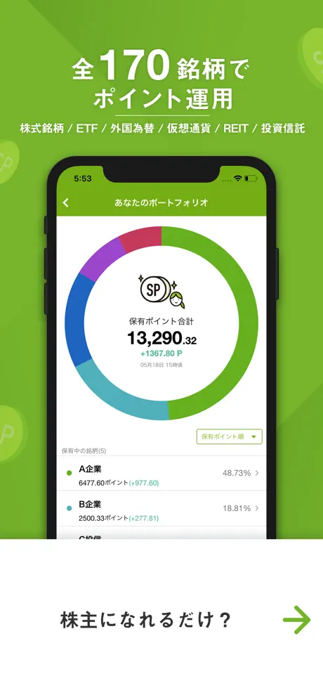 ポイント運用アプリ StockPoint