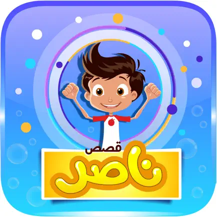 قصص ناصر Cheats
