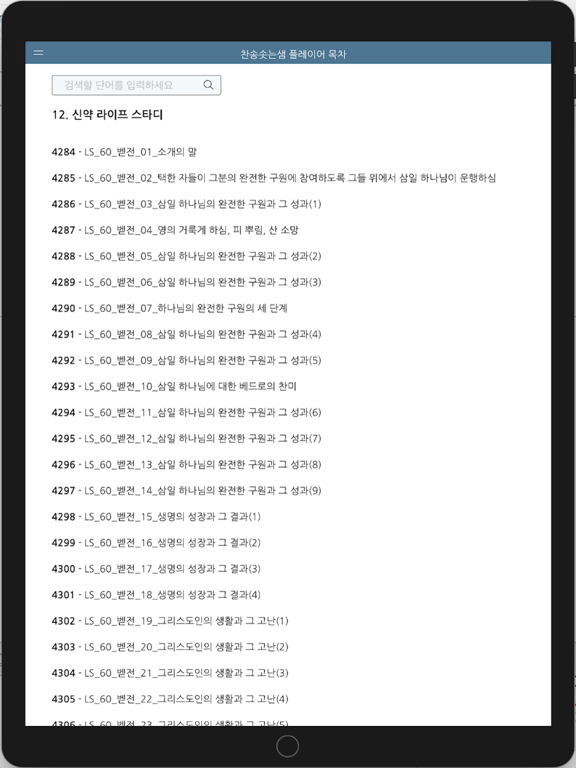 찬송솟는샘 플레이어 목차 iPad screenshot 10 - Reference app