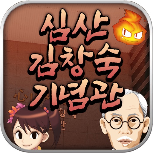 심산김창숙기념관 Download