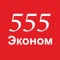 Такси 555 Эконом — это удобство, комфорт и безопасность твоих поездок в населенных пунктах Месягутово, Аскино, Дуван, Малояз, Новобелокатай, Караидель, Верхние Киги