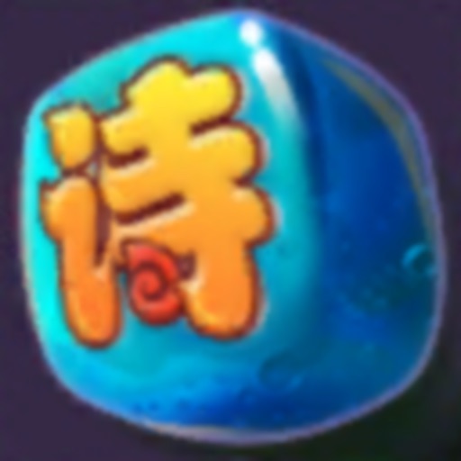 我爱古诗文