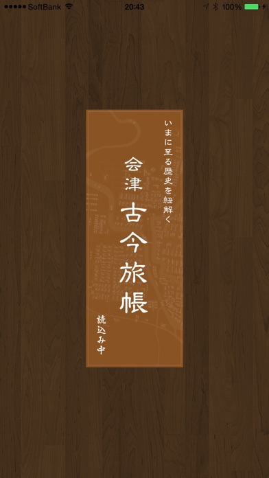 会津古今旅帳のおすすめ画像1