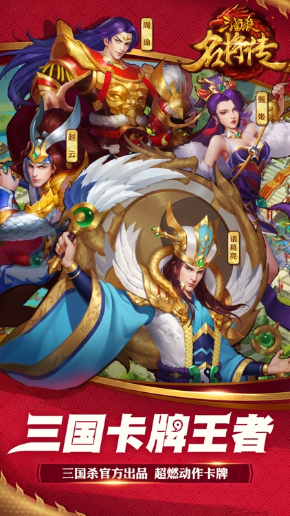 三国杀名将传-横版三国策略卡牌匠心力作
