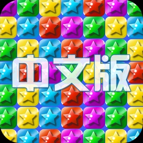 螢幕擷取畫面 (4) 满天星星 - 值得畅玩!!!