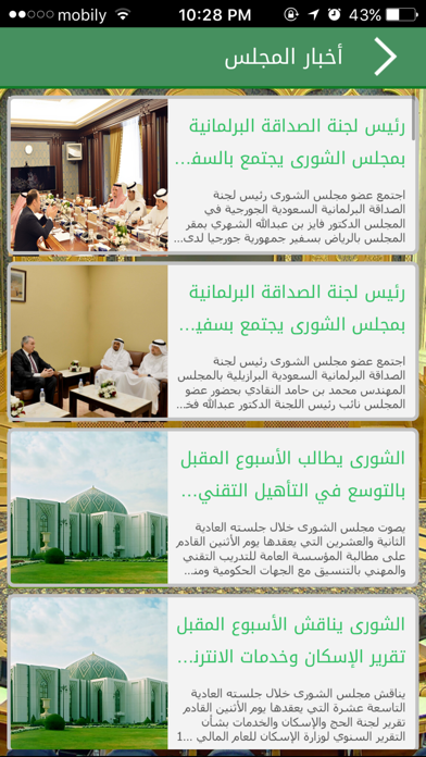 مجلس الشورى السعودي Screenshot 3 - AppWisp.com