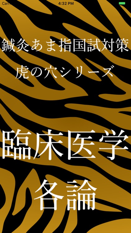鍼灸あま指国試対策虎の穴シリーズ臨床医学各論