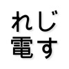 れじ電す - iPhoneアプリ