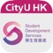 Welcome to CityU Student Development Services (SDS)