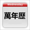 Chinese Calendar - 万年历 - iPadアプリ