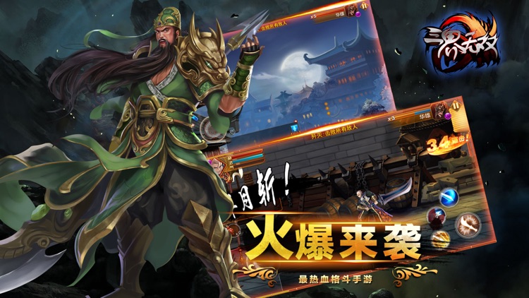 三界无双-全球同服横版格斗游戏