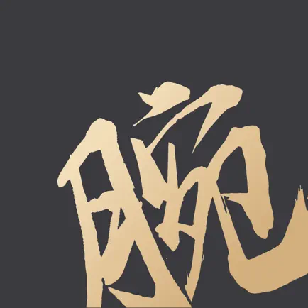 承腕 Читы