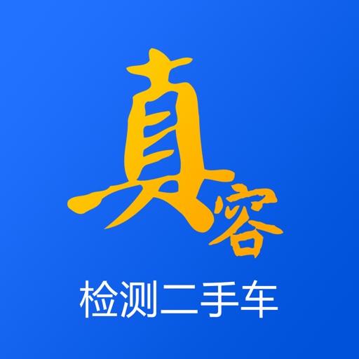 真容二手车-二手车买车卖车检测评估平台