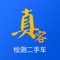 真容检测二手车—权威第三方检测平台