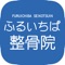 神奈川県川崎市にある整骨院【ふるいちば整骨院】の公式アプリが登場しました！