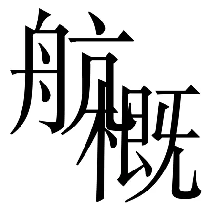 航概 HangGai Читы