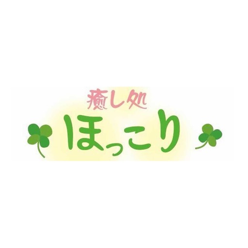 癒し処　ほっこり