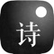 诗词是一款古典诗词阅读的APP，应该也是一款让你爱上阅读古诗词的APP，APP使用iOS 8最新API， 精心设计并适配全平台iOS设备并且支持横竖屏切换，给你最好的阅读体验。