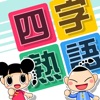 よじじゅく ～四字熟語パズル～ - iPadアプリ