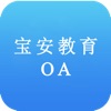 深圳宝安教育OA