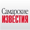 Самарские известия