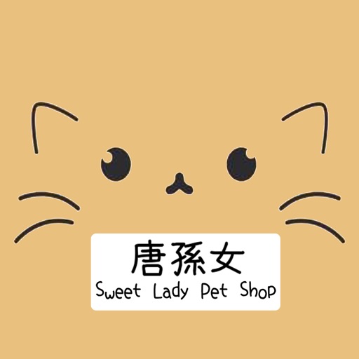 唐孫女寵物店 Sweet Lady Pet Shop