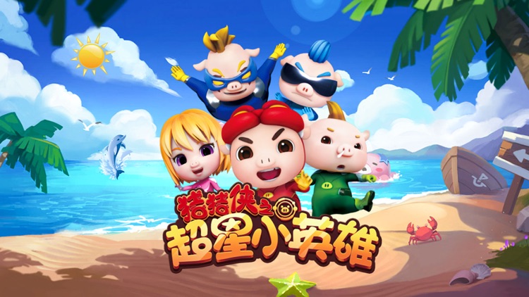 猪猪侠超星小英雄-救救我的猪宝宝