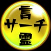 コトダマサーチ for コトダマン - iPadアプリ