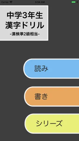 Game screenshot 漢字検定準2級 - 中学3年生 漢字ドリル mod apk