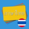 Thai Vocabulary Flashcards icon