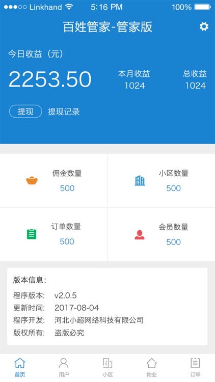 百姓管家-管家端