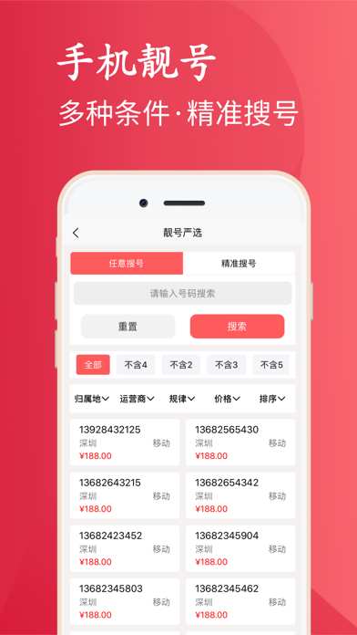 靓号严选 Screenshot