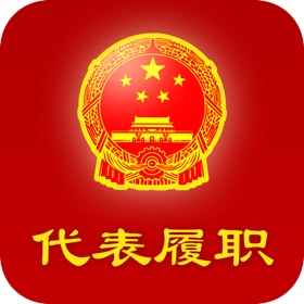 螢幕擷取畫面 (9) 代表履职