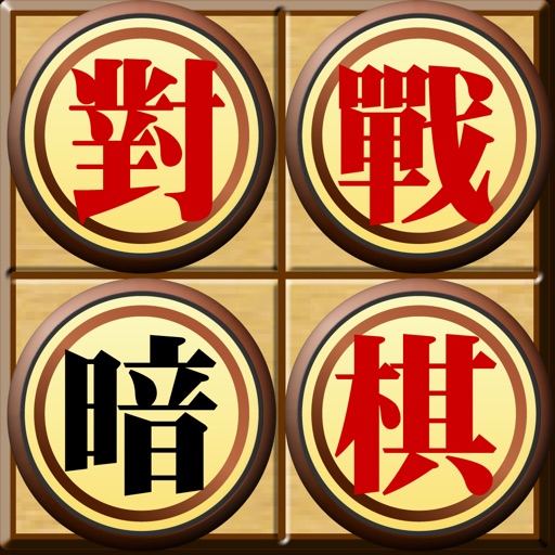 對戰暗棋