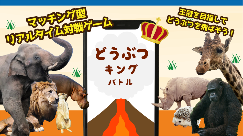 #1. どうぶつキングバトル - オンライン1vs1対戦ゲーム (iOS) 作者: AON SOLUTION, K.K.